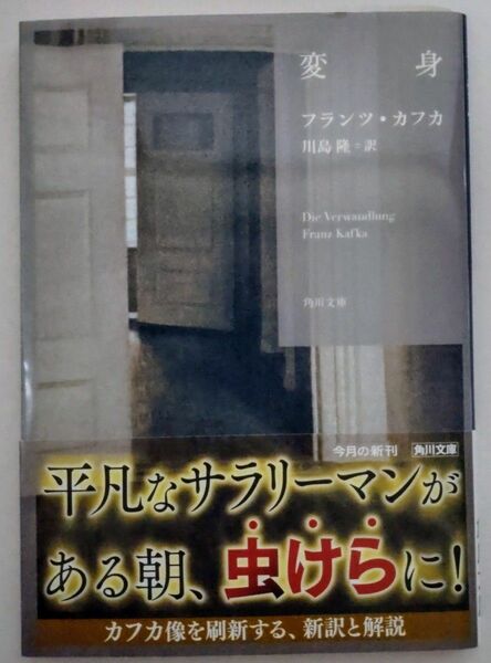 カフカ / 変身 (角川文庫 カ2-6) 初版 オビ付 9784041092361 川島隆:訳 【一読のみ】 *同梱可