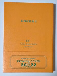 星新一 / 妖精配給会社 新潮文庫 ほ-4-9 プレミアムカバー 2022 ショートショート 9784101098098 *同梱可