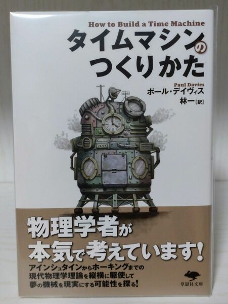 タイムマシンのつくりかた / ポール・ディヴィス / 林 一：訳 [デ-2-1] 9784794218681 *同梱200円引