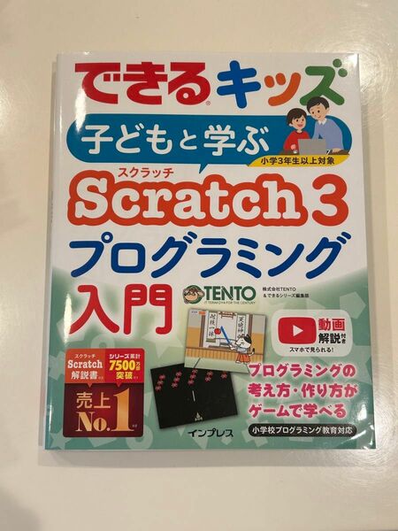 子どもと学ぶScratch3プログラミング入門