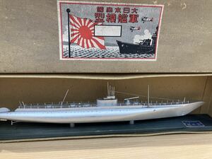 A【4D294】呉鎭守府許可済　潜水艦　模型 完成品 年代物　軍艦 木製 船　大日本帝國　軍艦模型　劣化有り　