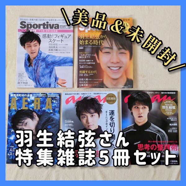 羽生結弦さん 特集雑誌セット売り