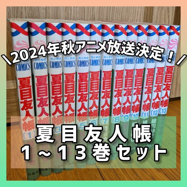 夏目友人帳1~13巻セット　緑川ゆき