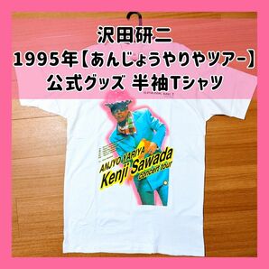 【未使用】ジュリー・沢田研二　1995ツアー公式グッズ　半袖Tシャツ