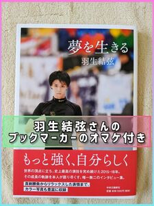 羽生結弦　書籍　夢を生きる　ブックマーカー付き