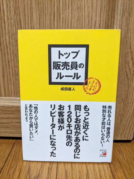 トップ販売員のルール 成田直人/著 明日香出版社