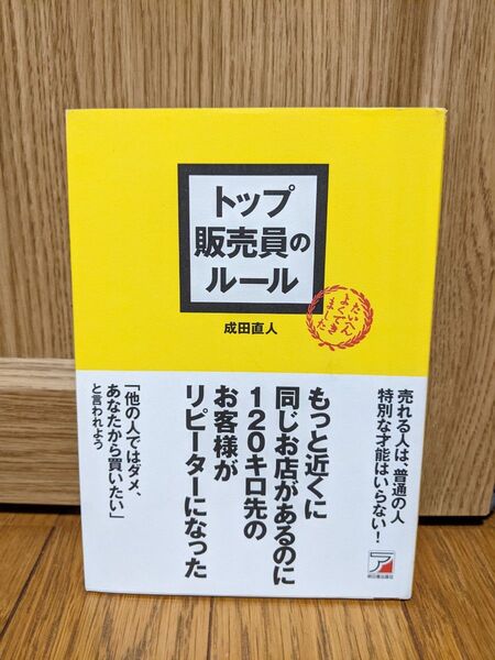 トップ販売員のルール　成田直人/著　明日香出版社　 