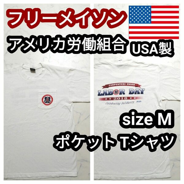 USA製 フリーメイソン アメリカ労働組合 企業物 胸ポケット ポケT ヴィンテージ Tシャツ 白 M