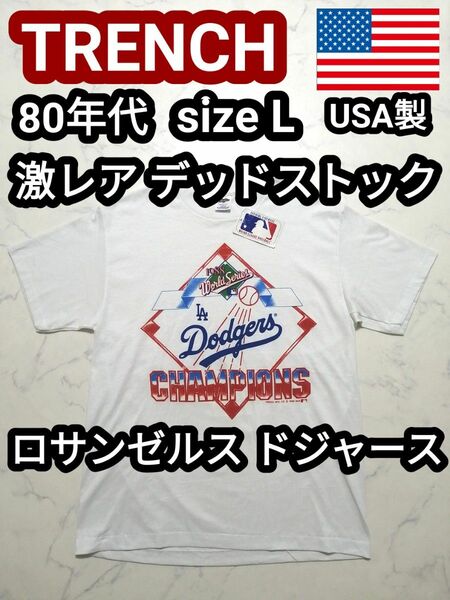 新品 タグ付き 80年代 80s USA製 ロサンゼルスドジャース ヴィンテージ Tシャツ デッドストック L