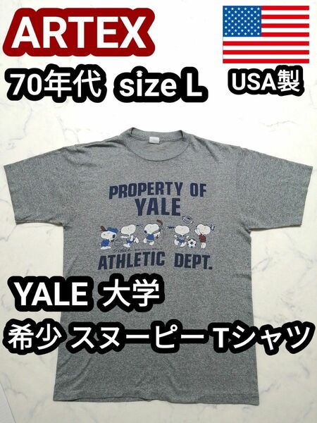 70s 70年代 USA製 ARTEX スヌーピー YALE イェール大学 ビンテージTシャツ L シングルステッチ