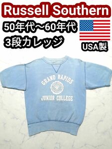 50s USA製 ラッセルサザン 前V カレッジ ヴィンテージ 半袖スウェット 半袖トレーナー M