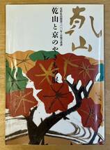 カタログ★★京焼の系譜 「乾山と京のやきもの」★★巡回展_画像1