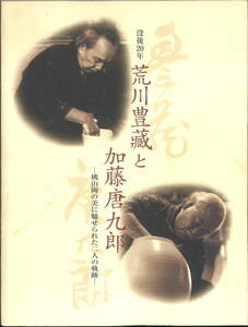 カタログ★★没後20年 荒川豊藏と加藤唐九郎─桃山陶の美に魅せられた二人の軌跡─★★巡回展