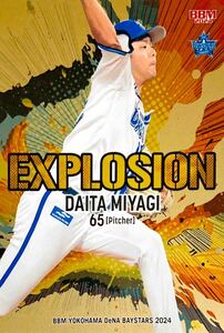 宮城滝太 金紙版パラレル Explosion インサートカード EX3 BBM 横浜DeNAベイスターズ 2024 90枚限定