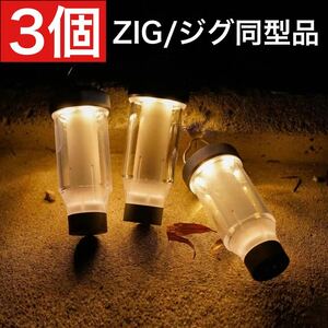 3個　ジグよりお得！　ゼインアーツ　ZIG より高機能なOEM品 LED ジグ　時暮　ゼインアーツのジグではございません　LEDランタン