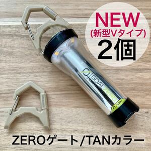 2個　TANカラー　新型　Ｖタイプ　ZEROゲート エクスゲート　ゴールゼロ　goalzero ゼインアーツ　ジグ　ZIG ハンガー　カラビナ　フック