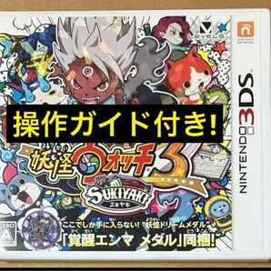 送料無料 妖怪ウォッチ3 スキヤキ 妖怪ウォッチ 3DSソフト 動作確認済