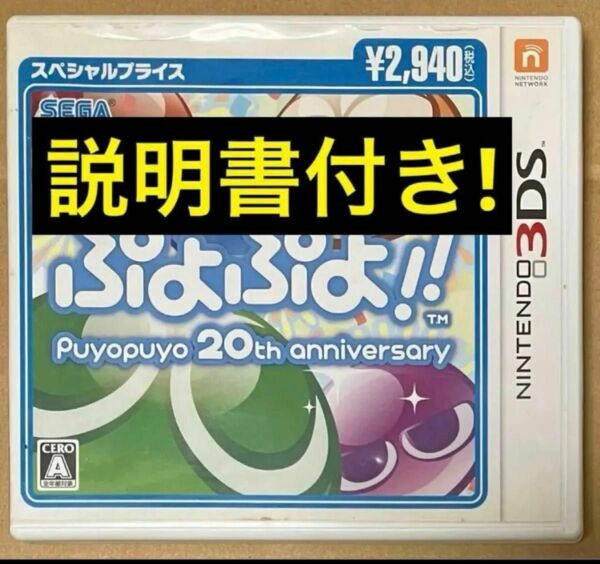 送料無料 ぷよぷよ!!スペシャルプライス 3DS 20th記念作品 2940 ニンテンドー Nintendo 任天堂