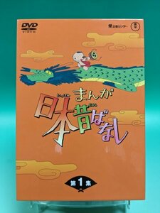 【即決 DVD 送料無料】「まんが日本昔ばなし」 BOX 第1集