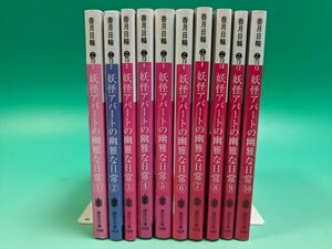 【即決 セット本 送料無料】 「妖怪アパートの幽雅な日常」 文庫 10巻セット