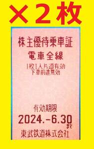  2枚セット 送料63円可 6/30迄 東武鉄道 電車全線片道切符(株主優待乗車証) ※2セット以上ご希望の場合はご質問下さい④