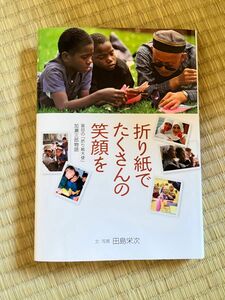 折り紙でたくさんの笑顔を　盲目の「折り紙大使」加瀬三郎物語 （ヒューマンノンフィクション） 田島栄次／文・写真