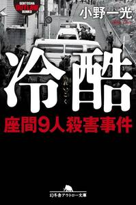 送料無料◇冷酷 座間9人殺害事件 小野一光 幻冬舎アウトロー文庫◇ドキュメント 連続殺人事件 猟奇殺人 