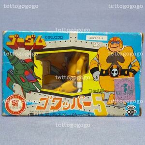 ゴワッパー5 ゴーダム 亀山大吉 未使用品 ダッコちゃんマークのタカラ製 1976年 ミクロマンくらいの大きさ