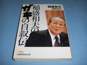 稲盛和夫のガキの自叙伝 日経ビジネス人文庫 私の履歴書 京セラ 堺屋太一