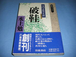 破鞋 雪門玄松の生涯 水上勉 岩波書店 鈴木大拙 西田幾太郎 禅僧