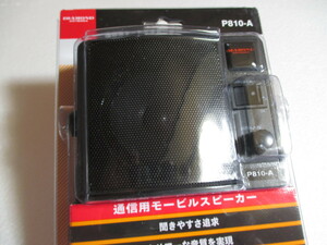 外部スピーカーP810A 送料無料 第一電波工業 音が大きくなるアンプ内蔵通信用外部スピーカー P810A 税込