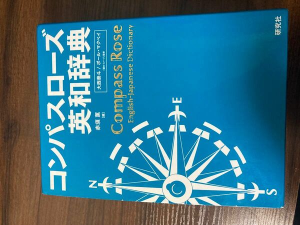 コンパスローズ英和辞書