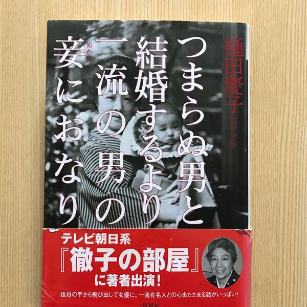 つまらぬ男と結婚するより一流の男の妾におなり