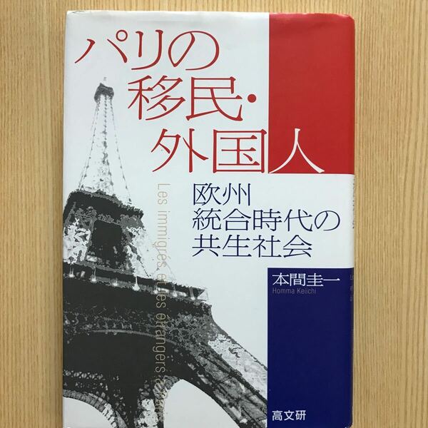 パリに移民　外国人