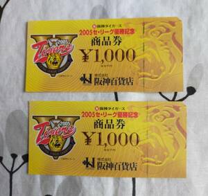 ★阪神タイガース★2005セ・リーグ優勝記念商品券2000円★阪神百貨店★*