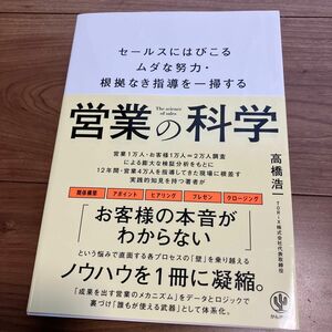 営業の科学