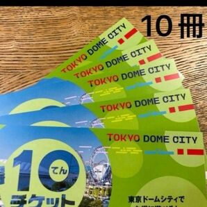東京ドームシティ　得10チケット 10冊