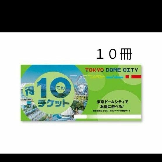 東京ドームシティ 得10チケット チケット 東京ドームアトラクション