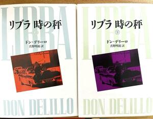 ドン・デリーロ『リブラ 時の秤』 上下巻セット 1991年　初版 文藝春秋