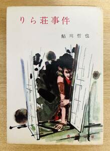 鮎川哲也『りら荘事件』春陽文庫 昭和36年 初版 貴重な旧カバー版　装画：梶鮎太　探偵小説　推理小説　ミステリ