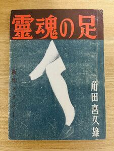 角田喜久雄『霊魂の足』自由出版　昭和23年　初版　非貸本　探偵小説　推理小説　スリラー