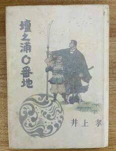 井上孝『壇ノ浦0番地』大沢書房 昭和34年 初版 カバー 稀覯本　貸本系小説で屈指の奇書として知られる奇想天外な伝奇時代小説 非貸本