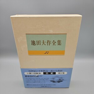 【判子印有り】池田大作全集37 池田大作／著 