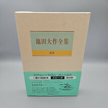 【判子印有り】池田大作全集６９ 池田大作／著_画像1