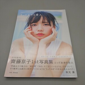 とっておきの恋人　齊藤京子１ｓｔ写真集 〔岡本武志／撮影〕　齊藤京子／著