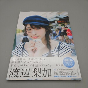 ★未開封★ 饒舌な眼差し　渡辺梨加１ｓｔ写真集 （欅坂４６渡辺梨加１ｓｔ写真集） 阿部ちづる／撮影