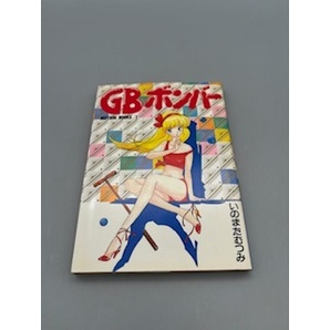 ★初版★ GBボンバー いのまたむつみ 徳間書店の画像1