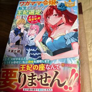 在庫確認お願い致します　ワガママ令嬢に転生かと思ったら王妃選定が始まり私は咬ませ犬だった