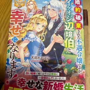 在庫確認お願い致します　婚約破棄された不遇令嬢ですが、イケオジ辺境伯と幸せになります!