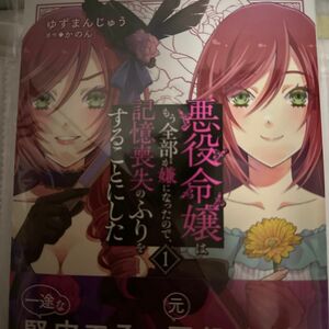 在庫確認お願い致します　悪役令嬢はもう全部が嫌になったので、記憶喪失のふりをする